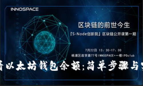 如何查看以太坊钱包余额:简单步骤与实用工具