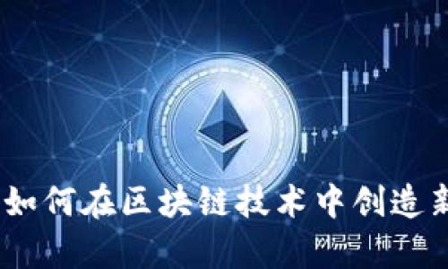 tpWallet:如何在区块链技术中创造新的智能链