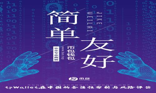 tpWallet在中国的合法性分析与风险评估