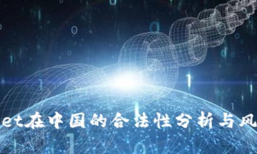 tpWallet在中国的合法性分析与风险评估