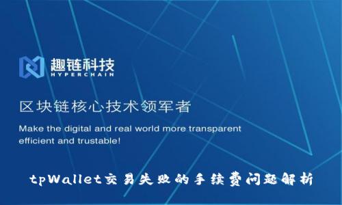 tpWallet交易失败的手续费问题解析