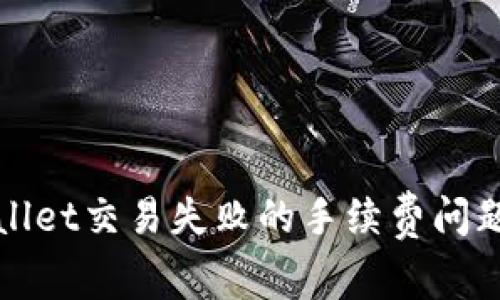 tpWallet交易失败的手续费问题解析