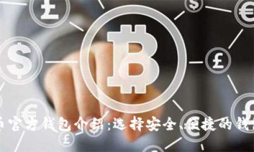 比特币官方钱包介绍:选择安全、便捷的钱包类型