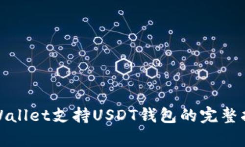 tpWallet支持USDT钱包的完整指南