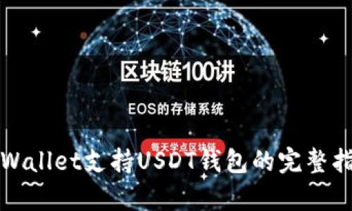 tpWallet支持USDT钱包的完整指南