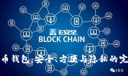 TP比特币钱包：安全、方便与隐私的完美结合