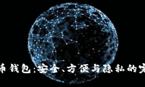 TP比特币钱包：安全、方便与隐私的完美结合