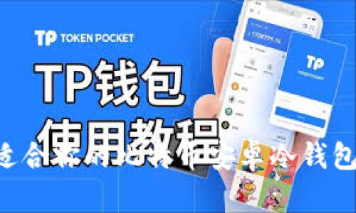 如何选择适合你的比特币安卓冷钱包:全面指南