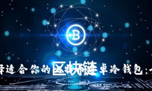 如何选择适合你的比特币安卓冷钱包:全面指南