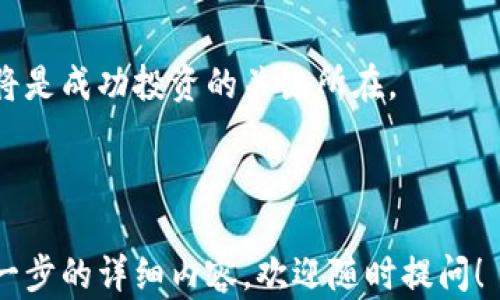 
xiaoti以太坊钱包收益怎么算？详解收益计算方式与技巧/xiaoti

关键词
以太坊钱包, 钱包收益, 加密货币投资, 收益计算/guanjianci

内容大纲
1. 引言
   - 以太坊及其钱包的基本概念
   - 为什么需要计算钱包收益？
  
2. 以太坊钱包的基本类型
   - 热钱包
   - 冷钱包
   - 移动钱包与桌面钱包的区别

3. 以太坊收益的来源
   - 手续费
   - 挖矿奖励
   - 质押（Staking）

4. 收益计算的基本公式
   - 计算方法：投资收益率（ROI）
   - 投资成本与收益的关系

5. 影响收益的因素
   - 市场波动性
   - 挖矿难度与网络算力
   - 个人投资策略

6. 实际收益案例分析
   - 成功案例
   - 失败案例
   - 不同策略的收益对比

7. 提高以太坊钱包收益的技巧
   - 风险管理
   - 定期评估投资组合
   - 使用收益聚合器和流动性挖矿

8. 常见问题解答 
   - 如何选择合适的钱包？
   - 收益是否完全依赖于市场价格？
   - 质押和挖矿的区别是什么？
   - 如何降低投资风险？
   - 投资以太坊的最佳时机？
   - 收益税务问题如何处理？

9. 结论
   - 综合考虑所有因素后，如何制定收益策略。
  
---

### 引言

以太坊（Ethereum）作为一种领先的区块链平台，因其智能合约技术而备受关注。以太坊的钱包不仅是存储和管理加密货币的工具，也是投资者用来获得收益的重要途径。那么，我们在投资以太坊时，如何计算钱包的收益呢？了解收益计算方式将有助于我们做出更明智的投资决策。

### 以太坊钱包的基本类型

#### 热钱包

热钱包是指随时在线且便于访问的数字钱包。适合频繁交易的用户，但因其易受攻击，安全性相对较低。

#### 冷钱包

相对而言，冷钱包是离线存储的解决方案，安全性更高，但不适合需要随时交易的用户。

#### 移动钱包与桌面钱包的区别

移动钱包便于携带，但可能面临安全风险；桌面钱包相对安全，但限制了随时访问的能力。

### 以太坊收益的来源

#### 手续费

每笔交易都会产生一定的手续费，矿工通过处理交易获得这些费用。

#### 挖矿奖励

挖矿是通过提供算力来获得以太币的过程，矿工会根据工作量得到奖励。

#### 质押（Staking）

质押是一个相对较新的概念，用户通过锁定一定数量的以太币来支持网络运行，并获得相应的回报。

### 收益计算的基本公式

#### 计算方法：投资收益率（ROI）

通过公式：收益 = （最终资产价值 - 初始投资）/ 初始投资，可以简单地计算出收益率。投资者可以用此公式直观地评估自己的投资表现。

#### 投资成本与收益的关系

投资成本包括购买以太币时的价格、交易手续费以及其他相关费用，因此在收益计算时，需要将这些因素考虑在内。

### 影响收益的因素

#### 市场波动性

以太坊的市场价格波动较大，投资者需要时刻关注市场状况，及时调整投资策略。

#### 挖矿难度与网络算力

挖矿的收益取决于当前的网络算力和难度，难度提高时，收益可能会减少。

#### 个人投资策略

不同的投资策略会影响收益，例如长期持有与短期频繁交易的收益表现差异较大。

### 实际收益案例分析

#### 成功案例

某投资者在以太坊价格低位时大量购入，并在价格上涨后成功出售，获得了可观的收益。

#### 失败案例

另一位投入以太坊的投资者由于未能及时止损，在市场下跌时遭受了重大损失。

#### 不同策略的收益对比

通过分析不同投资者采取的策略，可以看到长期持有者与短期交易者的收益表现差异。

### 提高以太坊钱包收益的技巧

#### 风险管理

理性的风险管理策略可以在市场波动时保护投资者的利益。

#### 定期评估投资组合

定期评审和调整投资组合采用的策略，有助于提高整体收益率。

#### 使用收益聚合器和流动性挖矿

通过使用收益聚合器和参与流动性挖矿，投资者可以获得更高的收益。

### 常见问题解答

#### 如何选择合适的钱包？

选择钱包需考虑安全性、易用性和功能性，热钱包适合频繁交易，冷钱包则更适合长期投资。

#### 收益是否完全依赖于市场价格？

虽然市场价格是重要因素，但挖矿收益、手续费等也会直接影响最终收益。

#### 质押和挖矿的区别是什么？

质押是锁定资产以获取收益，而挖矿则是通过计算机算力来生成新的币，二者收益的来源和风险不同。

#### 如何降低投资风险？

分散投资及使用止损策略是有效降低风险的手段，此外，投资者应对市场动态有敏感的理解。

#### 投资以太坊的最佳时机？

最佳投资时机往往是市场处于低迷状态时，但需要对市场动态进行充分分析。

#### 收益税务问题如何处理？

加密货币投资可能涉及复杂的税务问题。在处理税务时，咨询专业人员是明智的选择。

### 结论

通过全面了解以太坊钱包的收益计算方式和影响因素，投资者可以制定更为科学的投资策略。合理的收益预测和风险管理，将是成功投资的关键所在。

---

以上内容已覆盖各个方面的讨论，并构成了完整且深入的以太坊钱包收益计算的话题探讨。希望对你有所帮助。如果需要进一步的详细内容，欢迎随时提问！