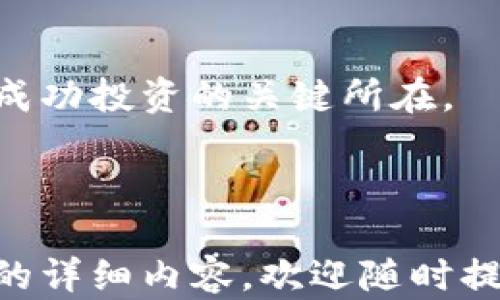 
xiaoti以太坊钱包收益怎么算？详解收益计算方式与技巧/xiaoti

关键词
以太坊钱包, 钱包收益, 加密货币投资, 收益计算/guanjianci

内容大纲
1. 引言
   - 以太坊及其钱包的基本概念
   - 为什么需要计算钱包收益？
  
2. 以太坊钱包的基本类型
   - 热钱包
   - 冷钱包
   - 移动钱包与桌面钱包的区别

3. 以太坊收益的来源
   - 手续费
   - 挖矿奖励
   - 质押（Staking）

4. 收益计算的基本公式
   - 计算方法：投资收益率（ROI）
   - 投资成本与收益的关系

5. 影响收益的因素
   - 市场波动性
   - 挖矿难度与网络算力
   - 个人投资策略

6. 实际收益案例分析
   - 成功案例
   - 失败案例
   - 不同策略的收益对比

7. 提高以太坊钱包收益的技巧
   - 风险管理
   - 定期评估投资组合
   - 使用收益聚合器和流动性挖矿

8. 常见问题解答 
   - 如何选择合适的钱包？
   - 收益是否完全依赖于市场价格？
   - 质押和挖矿的区别是什么？
   - 如何降低投资风险？
   - 投资以太坊的最佳时机？
   - 收益税务问题如何处理？

9. 结论
   - 综合考虑所有因素后，如何制定收益策略。
  
---

### 引言

以太坊（Ethereum）作为一种领先的区块链平台，因其智能合约技术而备受关注。以太坊的钱包不仅是存储和管理加密货币的工具，也是投资者用来获得收益的重要途径。那么，我们在投资以太坊时，如何计算钱包的收益呢？了解收益计算方式将有助于我们做出更明智的投资决策。

### 以太坊钱包的基本类型

#### 热钱包

热钱包是指随时在线且便于访问的数字钱包。适合频繁交易的用户，但因其易受攻击，安全性相对较低。

#### 冷钱包

相对而言，冷钱包是离线存储的解决方案，安全性更高，但不适合需要随时交易的用户。

#### 移动钱包与桌面钱包的区别

移动钱包便于携带，但可能面临安全风险；桌面钱包相对安全，但限制了随时访问的能力。

### 以太坊收益的来源

#### 手续费

每笔交易都会产生一定的手续费，矿工通过处理交易获得这些费用。

#### 挖矿奖励

挖矿是通过提供算力来获得以太币的过程，矿工会根据工作量得到奖励。

#### 质押（Staking）

质押是一个相对较新的概念，用户通过锁定一定数量的以太币来支持网络运行，并获得相应的回报。

### 收益计算的基本公式

#### 计算方法：投资收益率（ROI）

通过公式：收益 = （最终资产价值 - 初始投资）/ 初始投资，可以简单地计算出收益率。投资者可以用此公式直观地评估自己的投资表现。

#### 投资成本与收益的关系

投资成本包括购买以太币时的价格、交易手续费以及其他相关费用，因此在收益计算时，需要将这些因素考虑在内。

### 影响收益的因素

#### 市场波动性

以太坊的市场价格波动较大，投资者需要时刻关注市场状况，及时调整投资策略。

#### 挖矿难度与网络算力

挖矿的收益取决于当前的网络算力和难度，难度提高时，收益可能会减少。

#### 个人投资策略

不同的投资策略会影响收益，例如长期持有与短期频繁交易的收益表现差异较大。

### 实际收益案例分析

#### 成功案例

某投资者在以太坊价格低位时大量购入，并在价格上涨后成功出售，获得了可观的收益。

#### 失败案例

另一位投入以太坊的投资者由于未能及时止损，在市场下跌时遭受了重大损失。

#### 不同策略的收益对比

通过分析不同投资者采取的策略，可以看到长期持有者与短期交易者的收益表现差异。

### 提高以太坊钱包收益的技巧

#### 风险管理

理性的风险管理策略可以在市场波动时保护投资者的利益。

#### 定期评估投资组合

定期评审和调整投资组合采用的策略，有助于提高整体收益率。

#### 使用收益聚合器和流动性挖矿

通过使用收益聚合器和参与流动性挖矿，投资者可以获得更高的收益。

### 常见问题解答

#### 如何选择合适的钱包？

选择钱包需考虑安全性、易用性和功能性，热钱包适合频繁交易，冷钱包则更适合长期投资。

#### 收益是否完全依赖于市场价格？

虽然市场价格是重要因素，但挖矿收益、手续费等也会直接影响最终收益。

#### 质押和挖矿的区别是什么？

质押是锁定资产以获取收益，而挖矿则是通过计算机算力来生成新的币，二者收益的来源和风险不同。

#### 如何降低投资风险？

分散投资及使用止损策略是有效降低风险的手段，此外，投资者应对市场动态有敏感的理解。

#### 投资以太坊的最佳时机？

最佳投资时机往往是市场处于低迷状态时，但需要对市场动态进行充分分析。

#### 收益税务问题如何处理？

加密货币投资可能涉及复杂的税务问题。在处理税务时，咨询专业人员是明智的选择。

### 结论

通过全面了解以太坊钱包的收益计算方式和影响因素，投资者可以制定更为科学的投资策略。合理的收益预测和风险管理，将是成功投资的关键所在。

---

以上内容已覆盖各个方面的讨论，并构成了完整且深入的以太坊钱包收益计算的话题探讨。希望对你有所帮助。如果需要进一步的详细内容，欢迎随时提问！