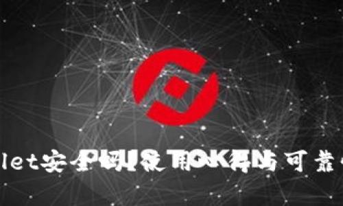 tpWallet安全吗?使用心得与可靠性分析