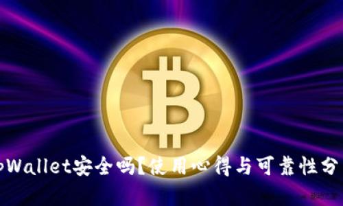 tpWallet安全吗?使用心得与可靠性分析