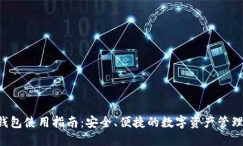TRX钱包使用指南:安全、便捷的数字资产管理工具