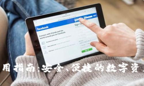 TRX钱包使用指南:安全、便捷的数字资产管理工具