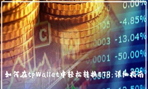 如何在tpWallet中轻松转换ETH:详细指南