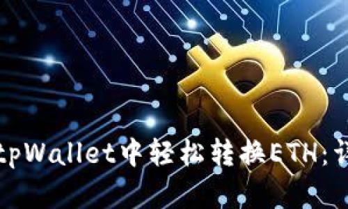 如何在tpWallet中轻松转换ETH:详细指南