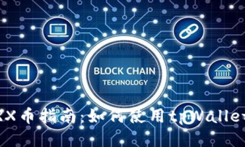 tpWallet挖TRX币指南:如何使用tpWallet高效挖矿TRX