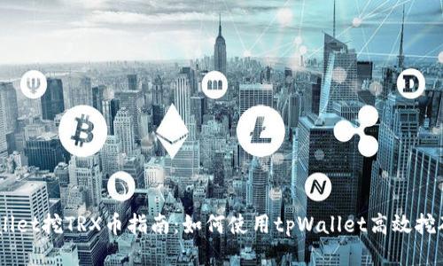 tpWallet挖TRX币指南:如何使用tpWallet高效挖矿TRX