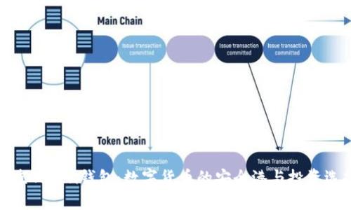 北京Token钱包:数字货币的安全港与投资选择