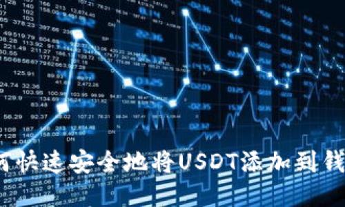 : 如何快速安全地将USDT添加到钱包中?