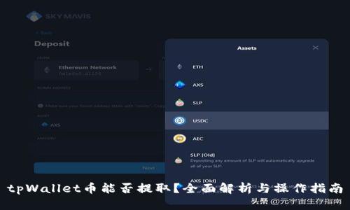 tpWallet币能否提取?全面解析与操作指南