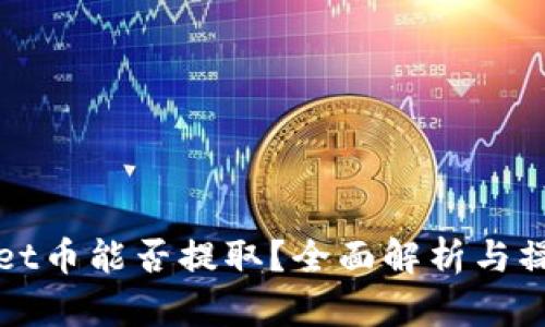 tpWallet币能否提取?全面解析与操作指南