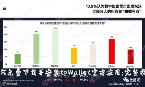 如何免费下载并安装tpWallet官方应用：完整指南