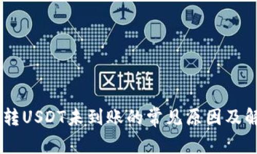 IM钱包转USDT未到账的常见原因及解决办法