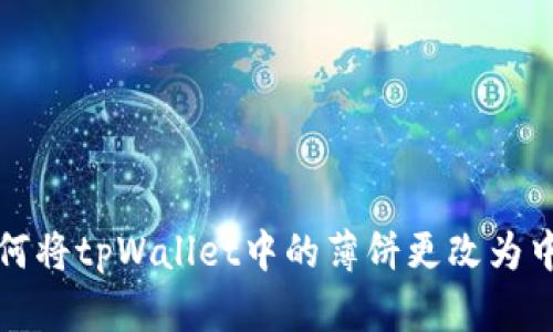 如何将tpWallet中的薄饼更改为中文