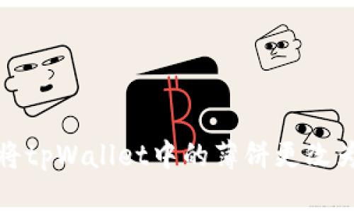 如何将tpWallet中的薄饼更改为中文