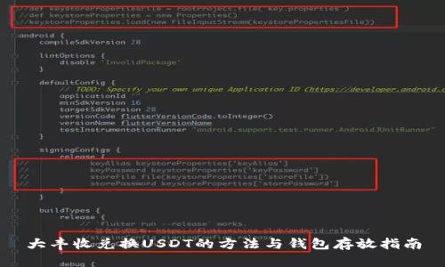 大丰收兑换USDT的方法与钱包存放指南