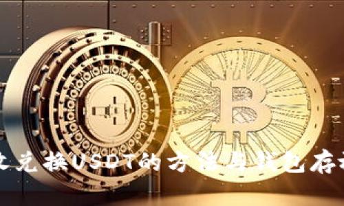 大丰收兑换USDT的方法与钱包存放指南