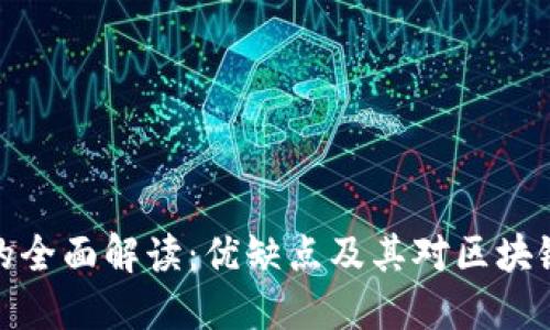 TP钱包开源的全面解读：优缺点及其对区块链发展的影响
