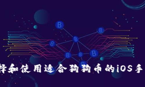如何选择和使用适合狗狗币的iOS手机钱包？