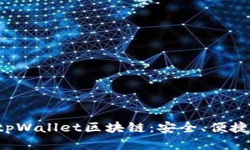 全面解析tpWallet区块链：安全、便捷、未来之路