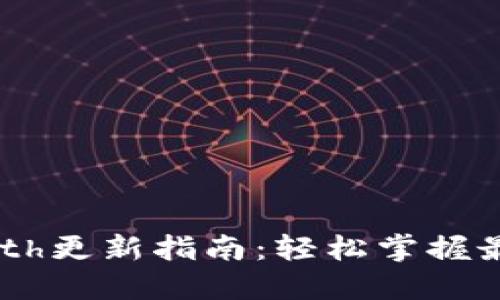以太坊钱包Geth更新指南:轻松掌握最新功能与技巧