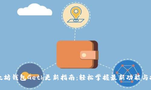 以太坊钱包Geth更新指南:轻松掌握最新功能与技巧
