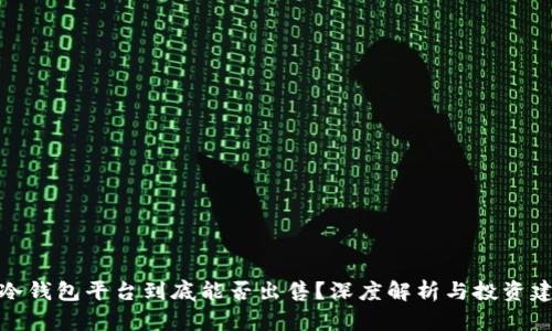 TP冷钱包平台到底能否出售?深度解析与投资建议