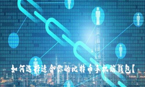 如何选择适合你的比特币手机端钱包?