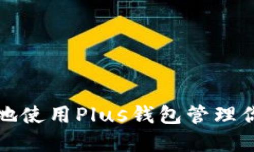 如何安全高效地使用Plus钱包管理你的比特币资产