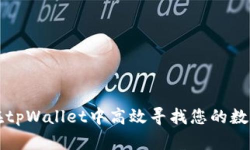 如何在tpWallet中高效寻找您的数字藏品