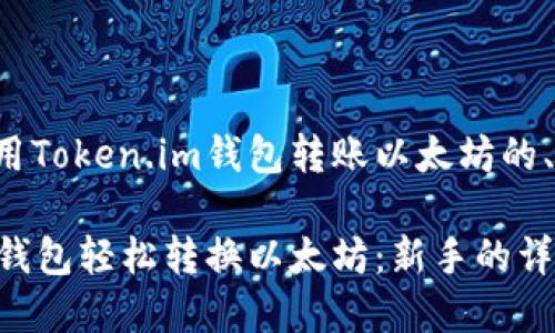 内容构思
下面是关于如何使用Token.im钱包转账以太坊的、关键词和内容大纲:
如何使用Token.im钱包轻松转换以太坊:新手的详细指南