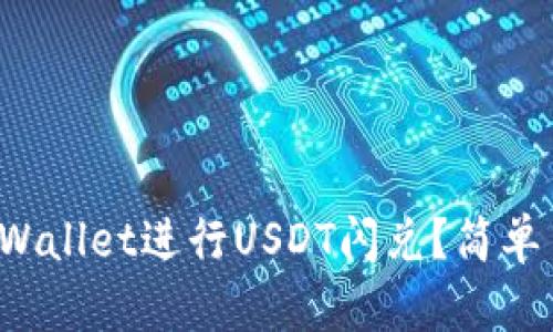 如何使用tpWallet进行USDT闪兑?简单易懂的教程!