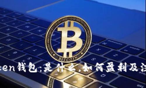 投资Token钱包:是什么,如何盈利及注意事项