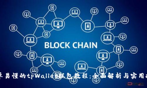 简单易懂的tpWallet抓包教程:全面解析与实用技巧