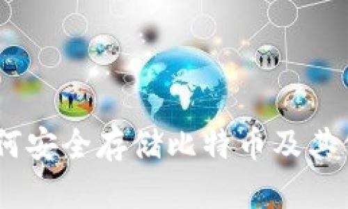 IM钱包如何安全存储比特币及其他加密货币