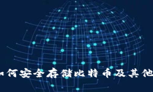 IM钱包如何安全存储比特币及其他加密货币