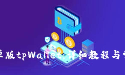 如何安装安卓版tpWallet:详细教程与常见问题解答