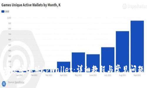 如何安装安卓版tpWallet:详细教程与常见问题解答